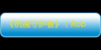 《机械守护者》（Roboquest）将于2025年上半年登陆PS4和PS5平台