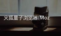 火狐量子浏览器(Mozilla Firefox Quantum) 57.0 官方中文版