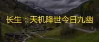 长生：天机降世今日九幽简易攻略