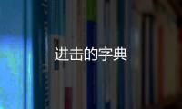 进击的字典