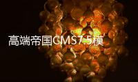 高端帝国CMS7.5模板：仿模板堂柒喜资源下载站源码