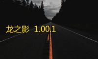 龙之影  1.00.150120